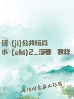 班級(jí)公共玩具小詩(shī)2